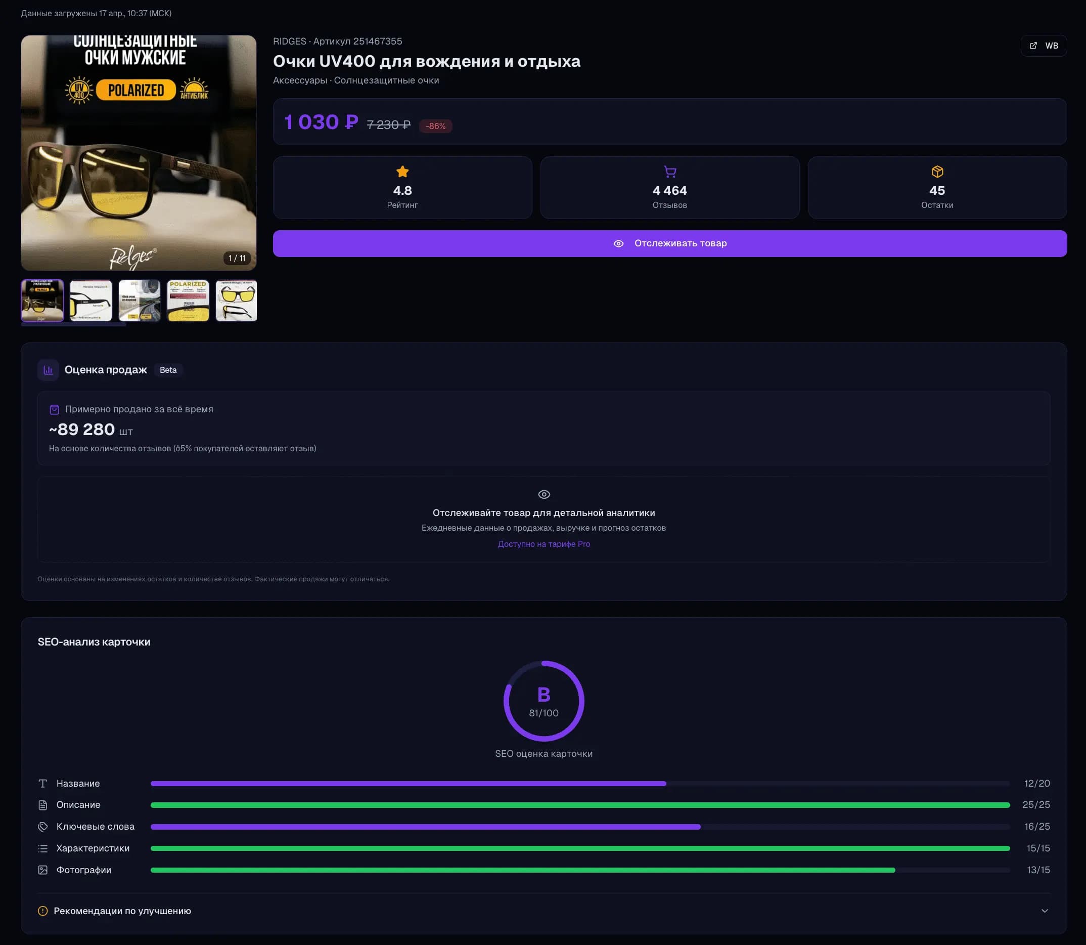 Анализ товара на Wildberries в WildScan