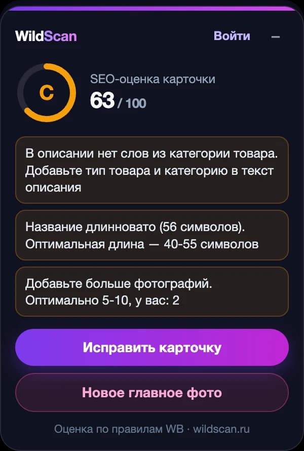 Панель расширения WildScan на странице товара Wildberries: оценка 63 из 100, три главные проблемы и кнопки исправления
